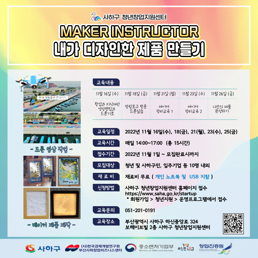 청년창업지원센터 프로그램 홍보물(메이커 인스트럭터)